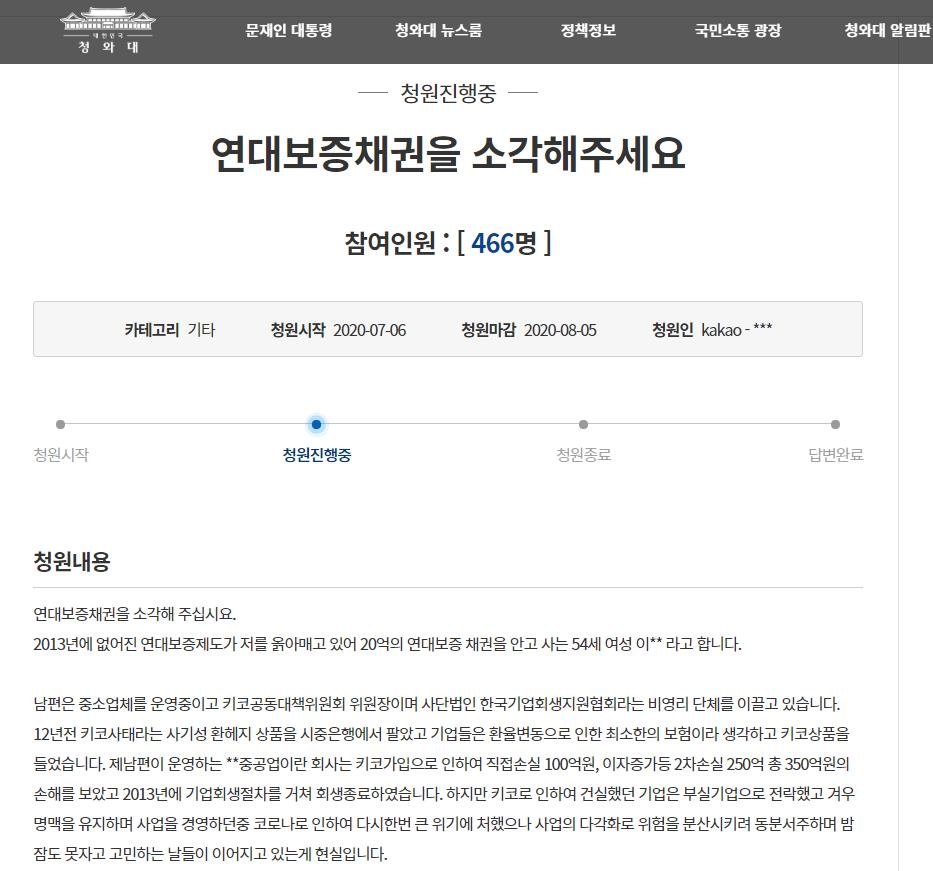 연대보증인 A씨가 올린 청와대 국민청원