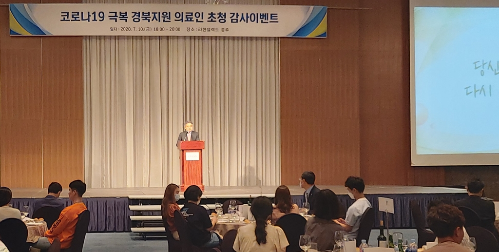 경북도 코로나 극복 의료인 초청 감사 이벤트