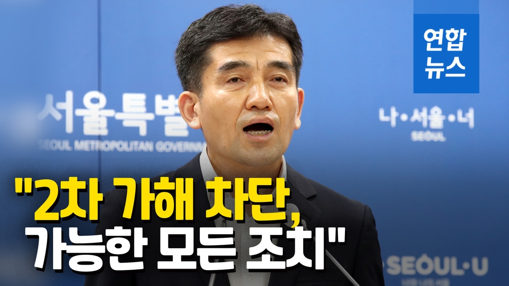 [영상] 서울시 "2차 가해 엄정 대응…민관합동조사단 구성한다" - 2