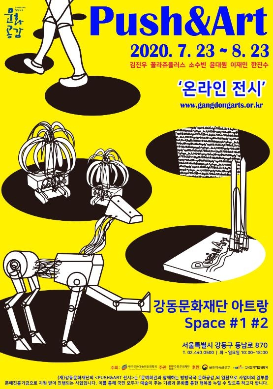 강동문화재단 '푸시 앤드 아트' 포스터