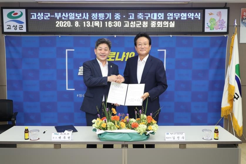 고성군-부산일보 청룡기 축구대회 개최 협약