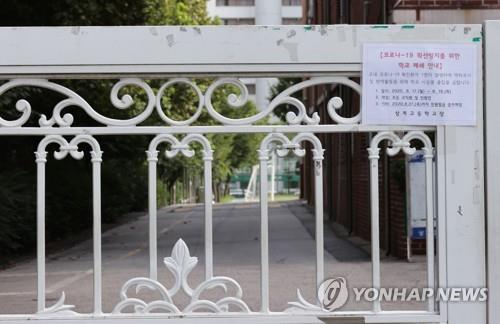 코로나19 방역 위해 문 닫은 고등학교