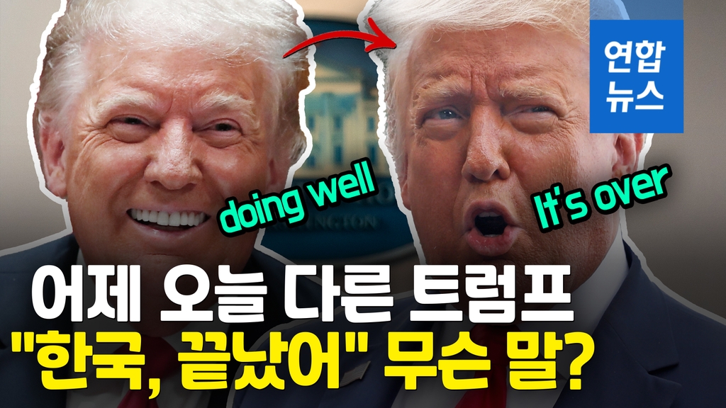 트럼프 "한국도 끝났어"…어제는 잘하고 있다더니 [영상] - 2