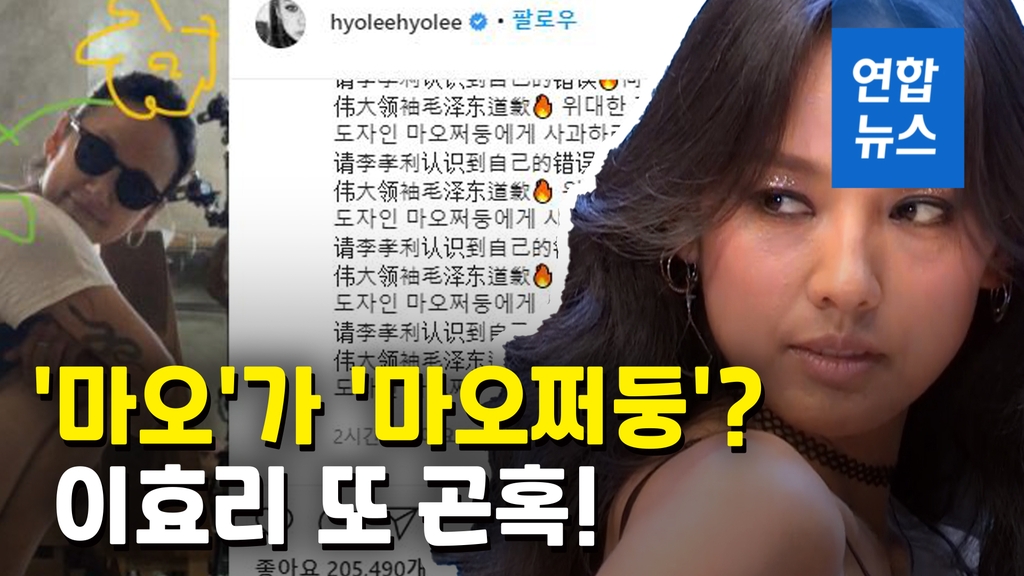 [영상] "마오 어때?" 한마디에…이효리 댓글 폭탄 맞은 이유? - 2