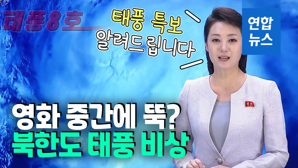 [영상] 영화 중간에 끊고 아나운서 등장…북한도 태풍 피해 잇따라 - 2