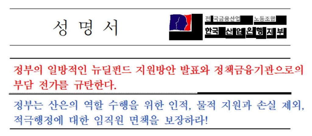 산은 노조 "뉴딜펀드 부담전가 규탄…증자·면책 보장해야"