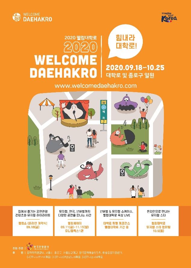 웰컴대학로 축제