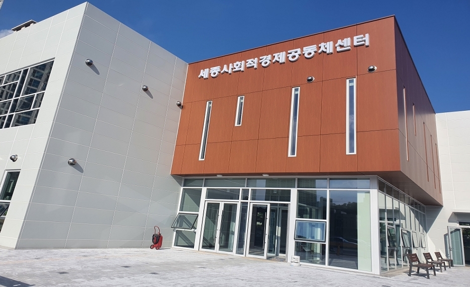 세종사회적경제공동체센터 전경