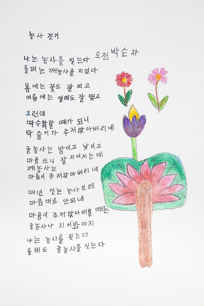 박순자 할머니의 시 '농사짓기'