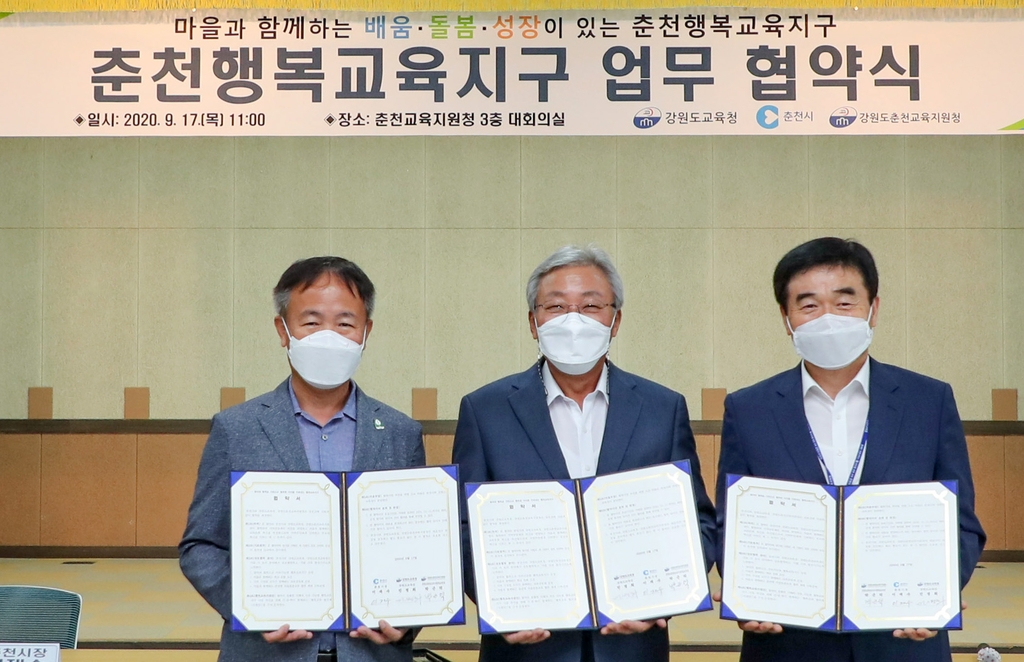 춘천 행복교육지구 업무 협약식