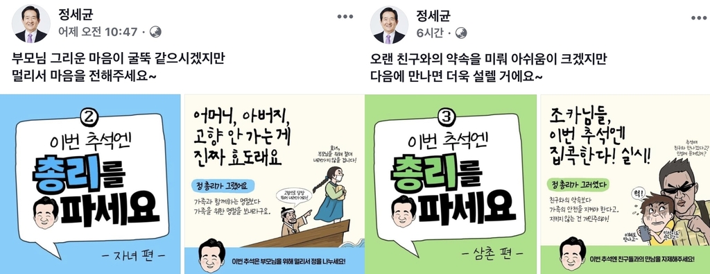 정총리 "이번 추석엔 총리를 파세요"