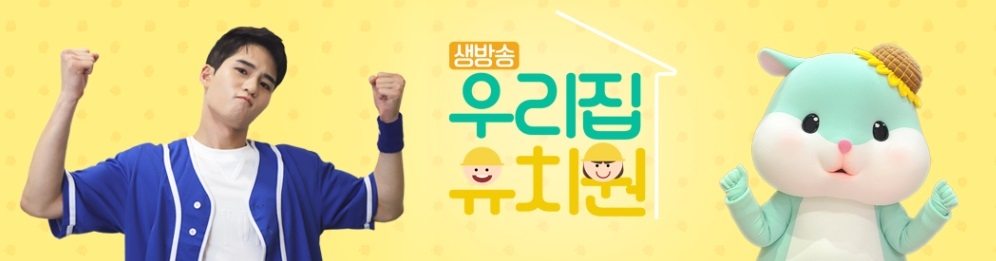 EBS 1TV '생방송 우리집 유치원' 시즌3, 연말까지 방송