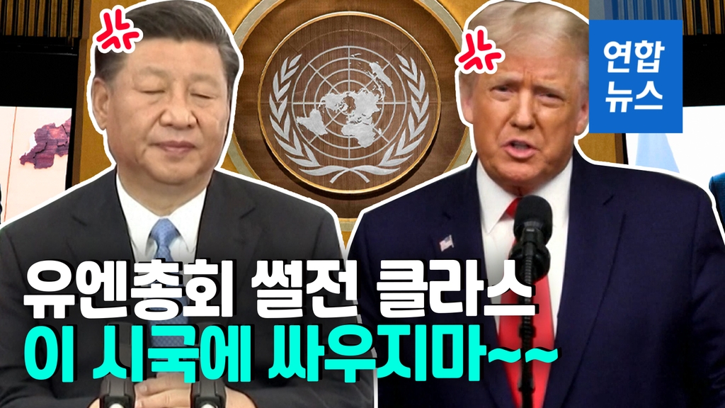 [영상] 트럼프 "중국 책임" vs 시진핑 "정치화 NO"…유엔 설전 승자는 - 2