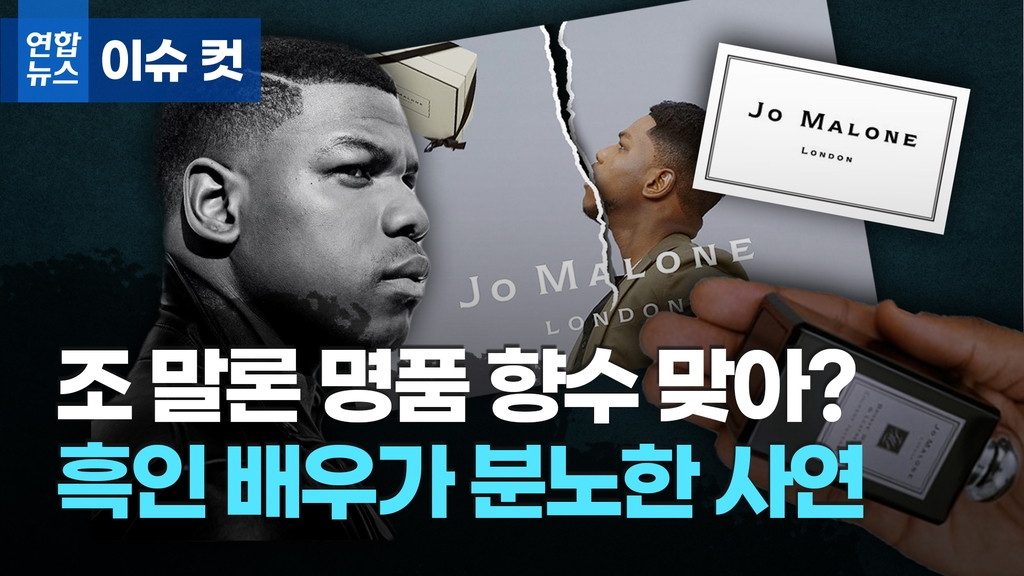 [이슈 컷] "나 안 해!" 흑인 배우가 조 말론 중국 광고에 분노한 이유는? - 2