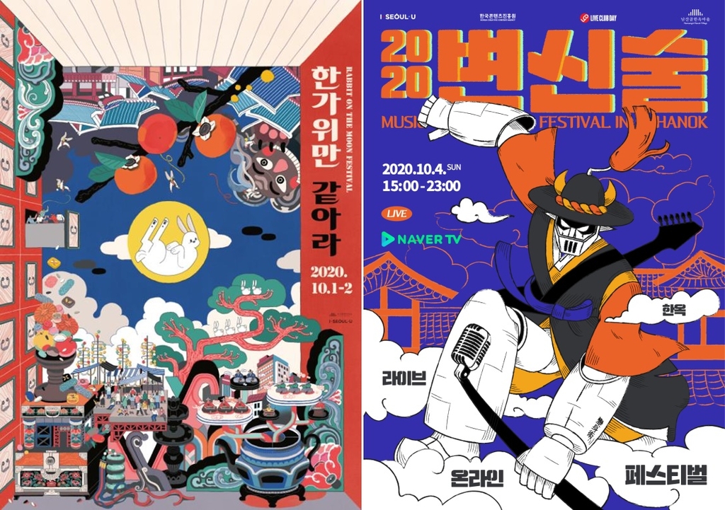 남산골한옥마을 추석연휴 행사 포스터