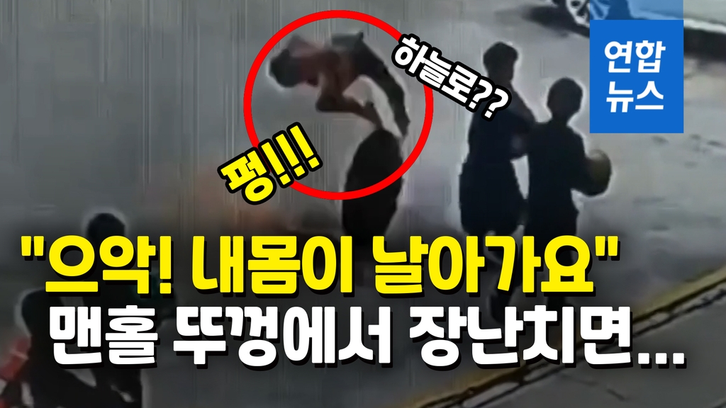 [영상] 폭죽으로 장난치다 맨홀 뚜껑과 함께 날아간 중국 소년 - 2