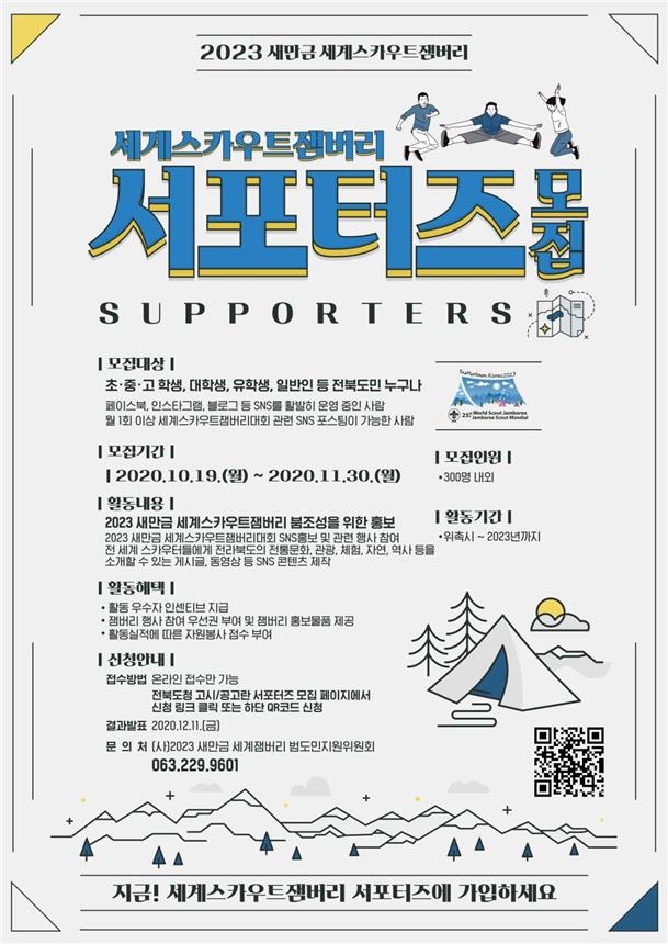 새만금잼버리 서포터스 모집