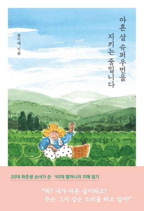 "자식으로서의 도리"…20대 손녀의 90대 할머니 치매 일기 - 1