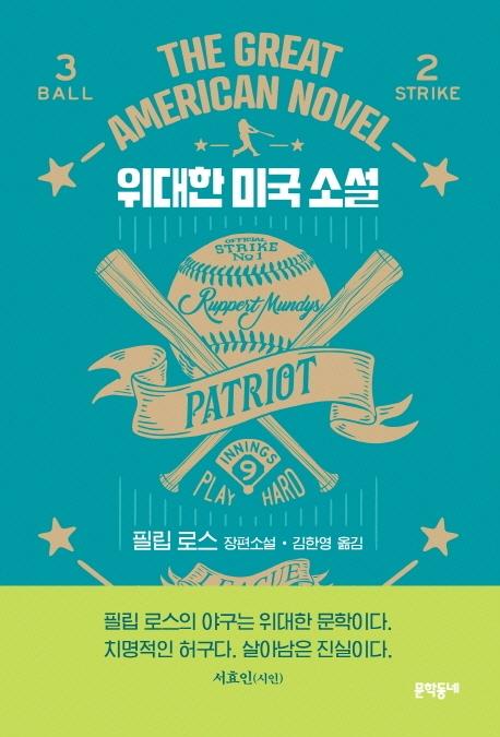 야구 이야기로 풍자하는 역사의 허구성 - 1