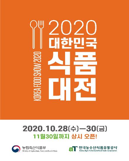'2020 대한민국 식품대전'