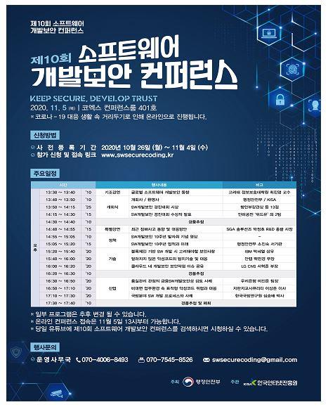 제10회 소프트웨어(SW) 개발 보안 콘퍼런스