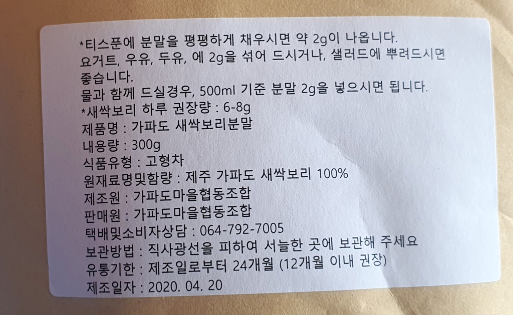 '가파도 새싹보리' 10월 27일자 식품표시