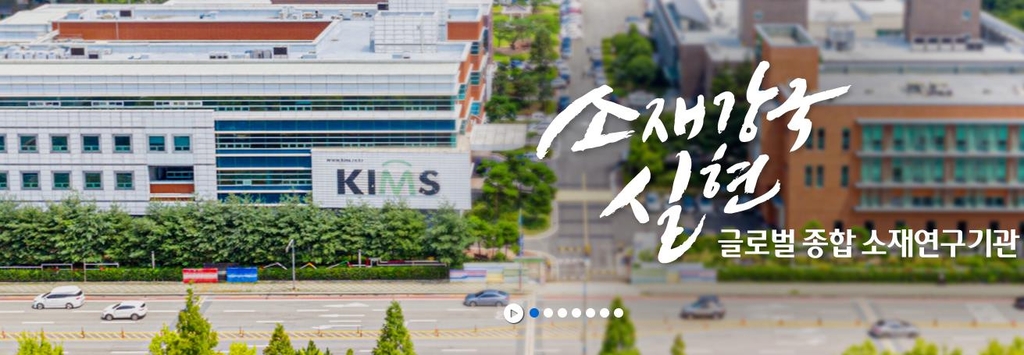 '소재강국 실현' 한국재료연구원 개원