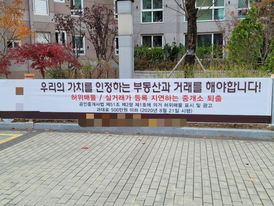 아파트 시세 담합 유도 현수막