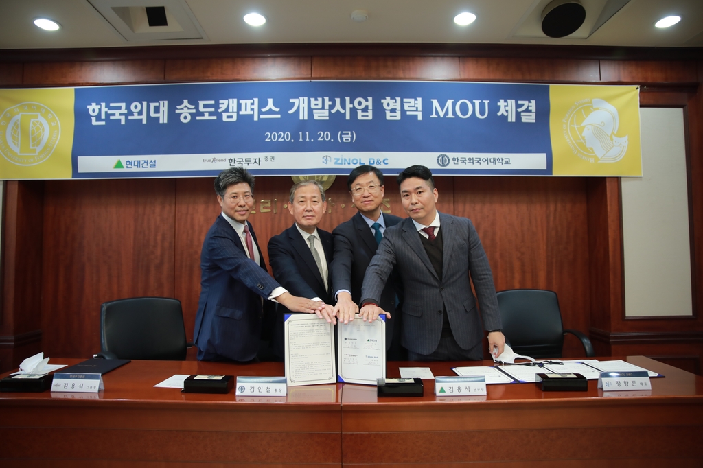한국외대 송도캠퍼스 개발 사업 협력 양해각서 체결
