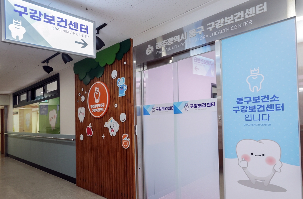 광주 동구 구강보건센터