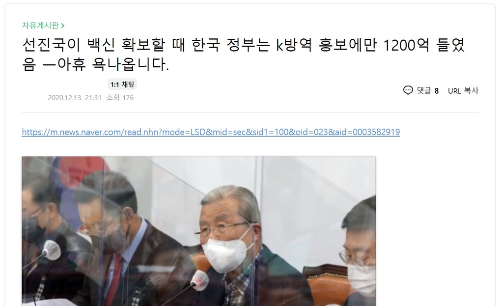 'K-방역 홍보비 1천200억원설'을 접한 뒤 불만을 제기하는 온라인 게시물
