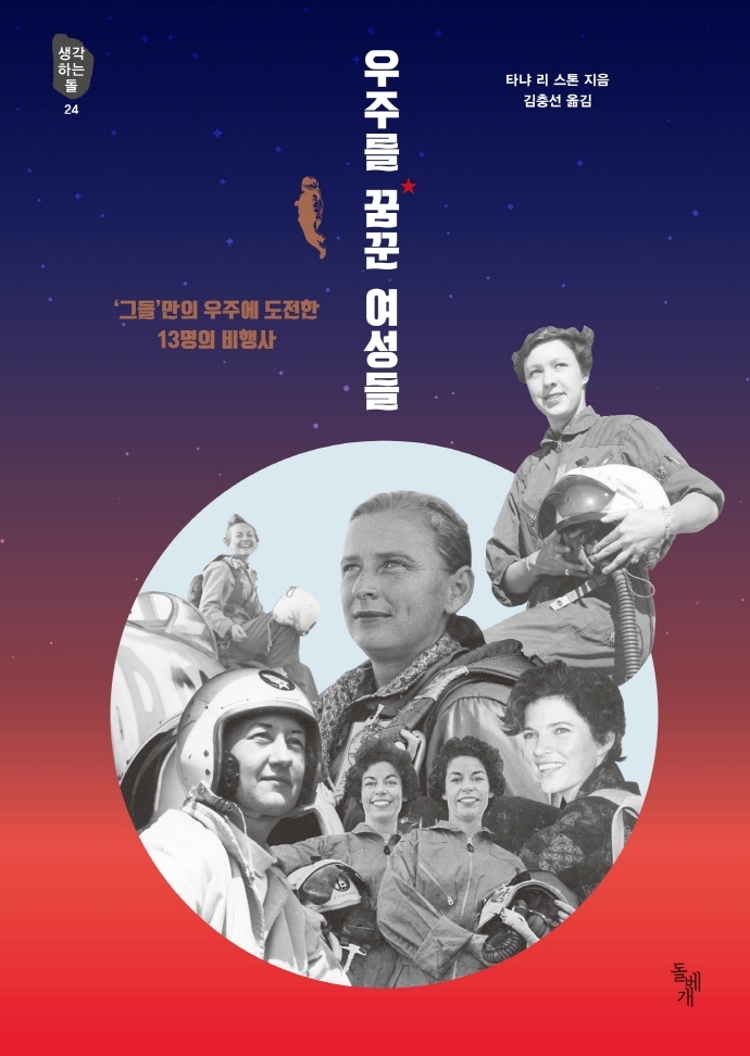 우주에 도전한 13명의 미국 여성 비행사 이야기 - 3