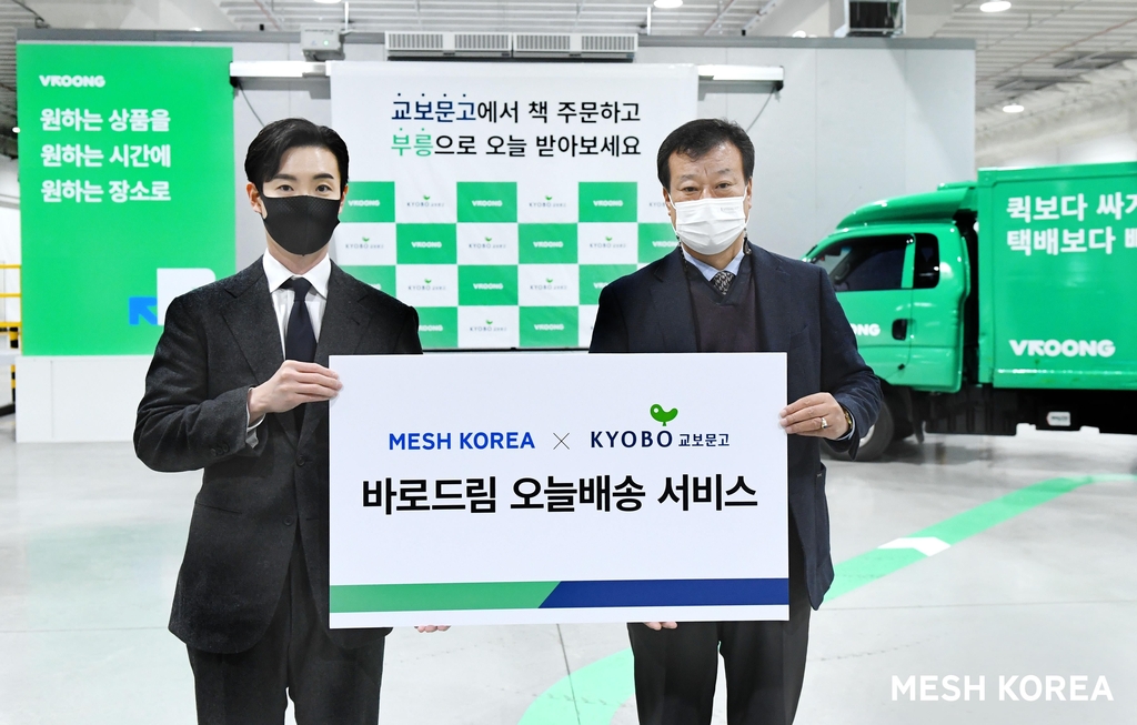 메쉬코리아-교보문고 당일 배송 서비스 계약