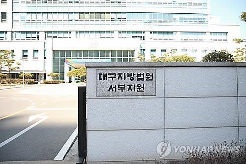 대구지법 서부지원