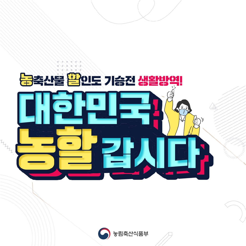 대한민국 농할갑시다