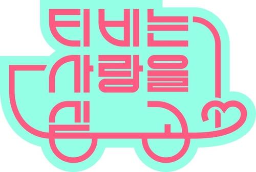 TV는 사랑을 싣고