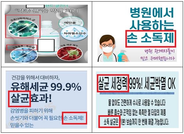 손 세정제 광고 표시 위반 사례