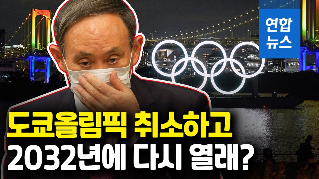 [영상] 도쿄올림픽 취소? 일본 정부는 일단 부인했는데 - 2