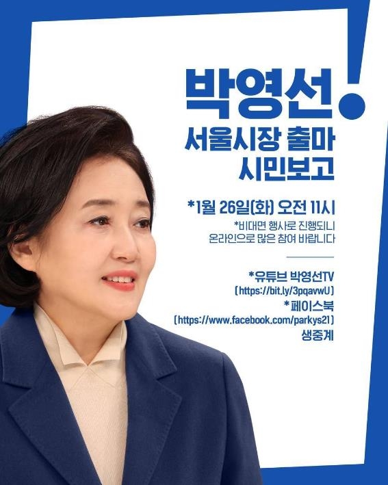 박영선, 내일 서울시장 공식 출마선언 - 1