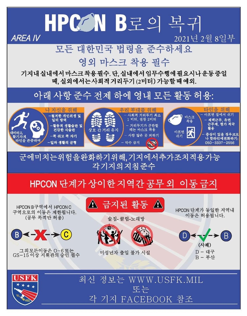 주한미군, 경상·전라도 지역 코로나 보건조치 완화