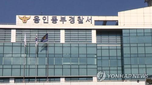 경기 용인동부경찰서