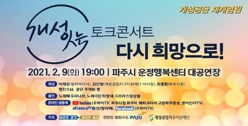 개성공단 재개 토크콘서트