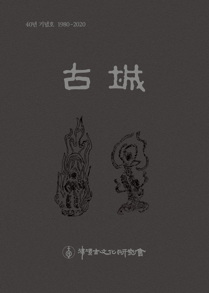 포항고문화연구회 창립 40주년 기념호 '고성'