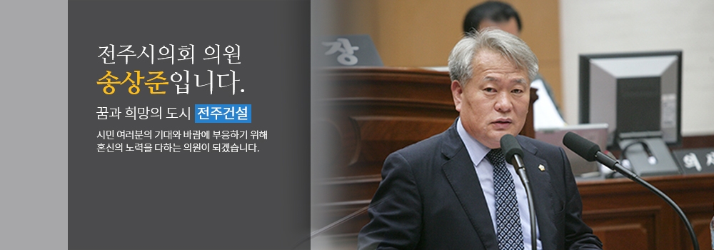 송상준 전주시의원