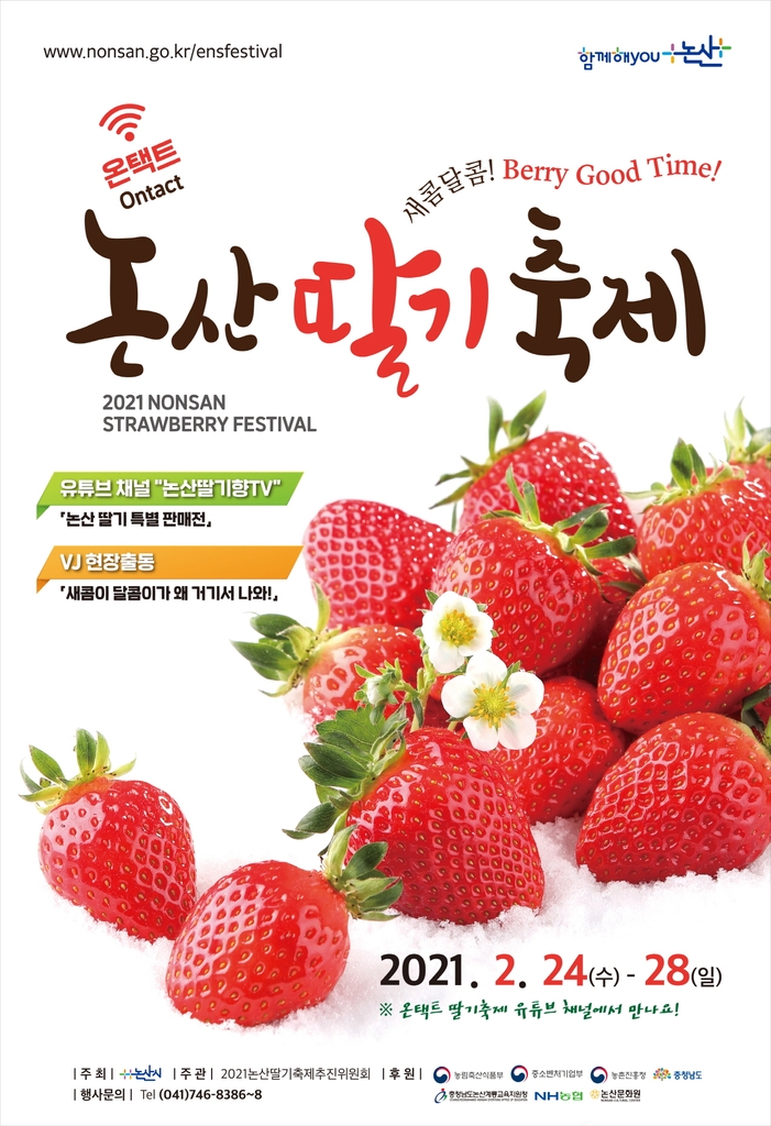온택트 논산딸기 축제 포스터