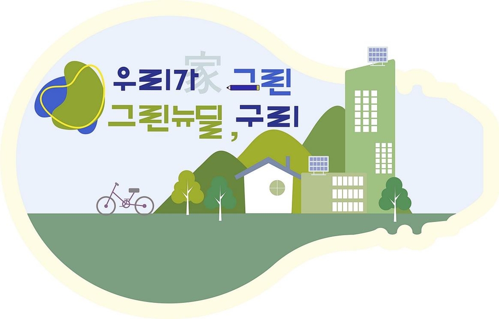 구리시 '그린뉴딜' 로고·슬로건