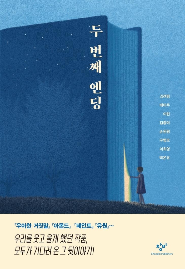 그 소설 뒷이야기가 궁금하다면…소설집 '두 번째 엔딩' - 1