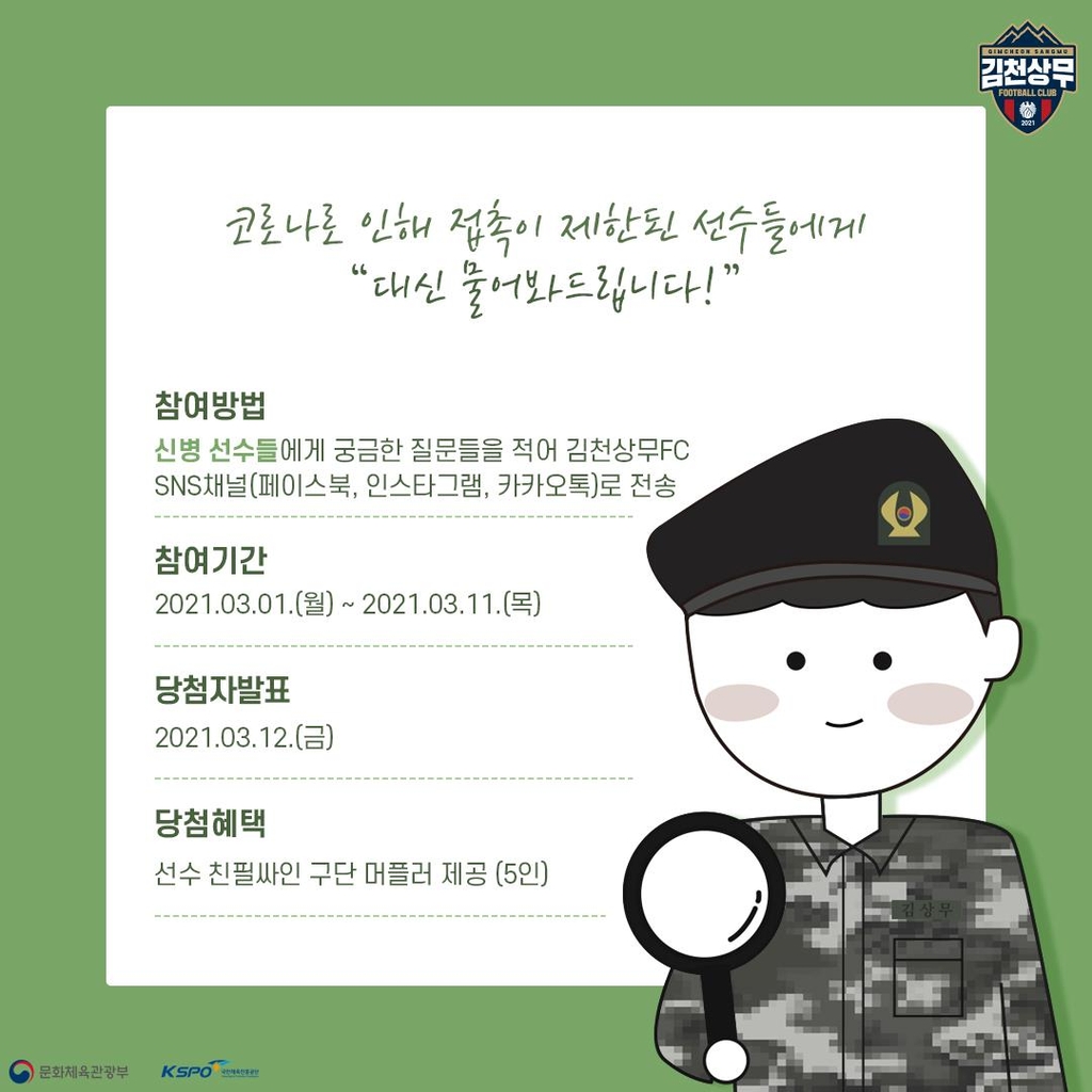 김천 상무 '신병탐구생활' 이벤트