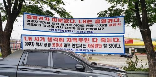 LH 말 번복에 주민 반발