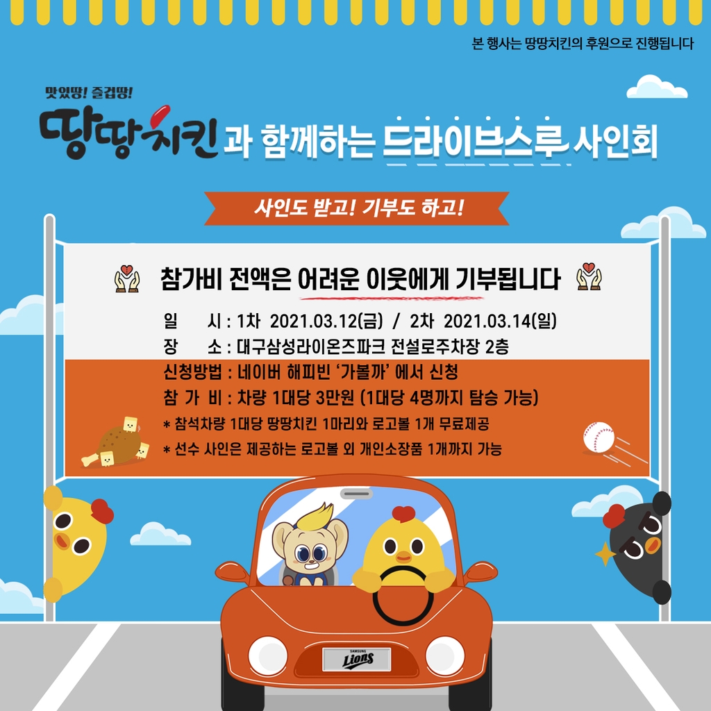 프로야구 삼성 라이온즈 드라이브스루 사인회를 알리는 웹 포스터